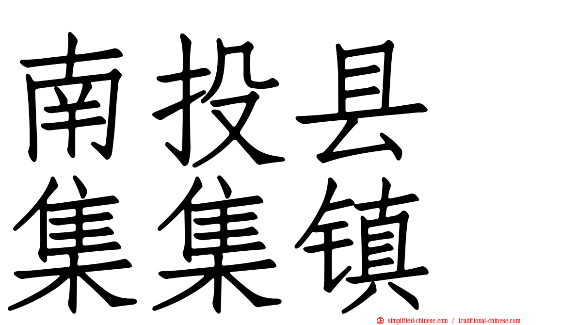 南投县　集集镇